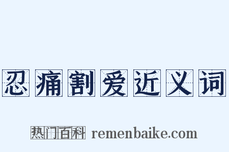 忍痛割爱近义词是什么意思的图片